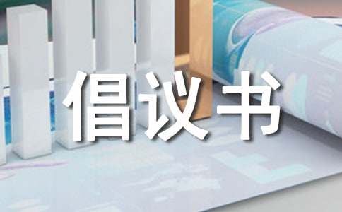 环保节能倡议天博书(图1)