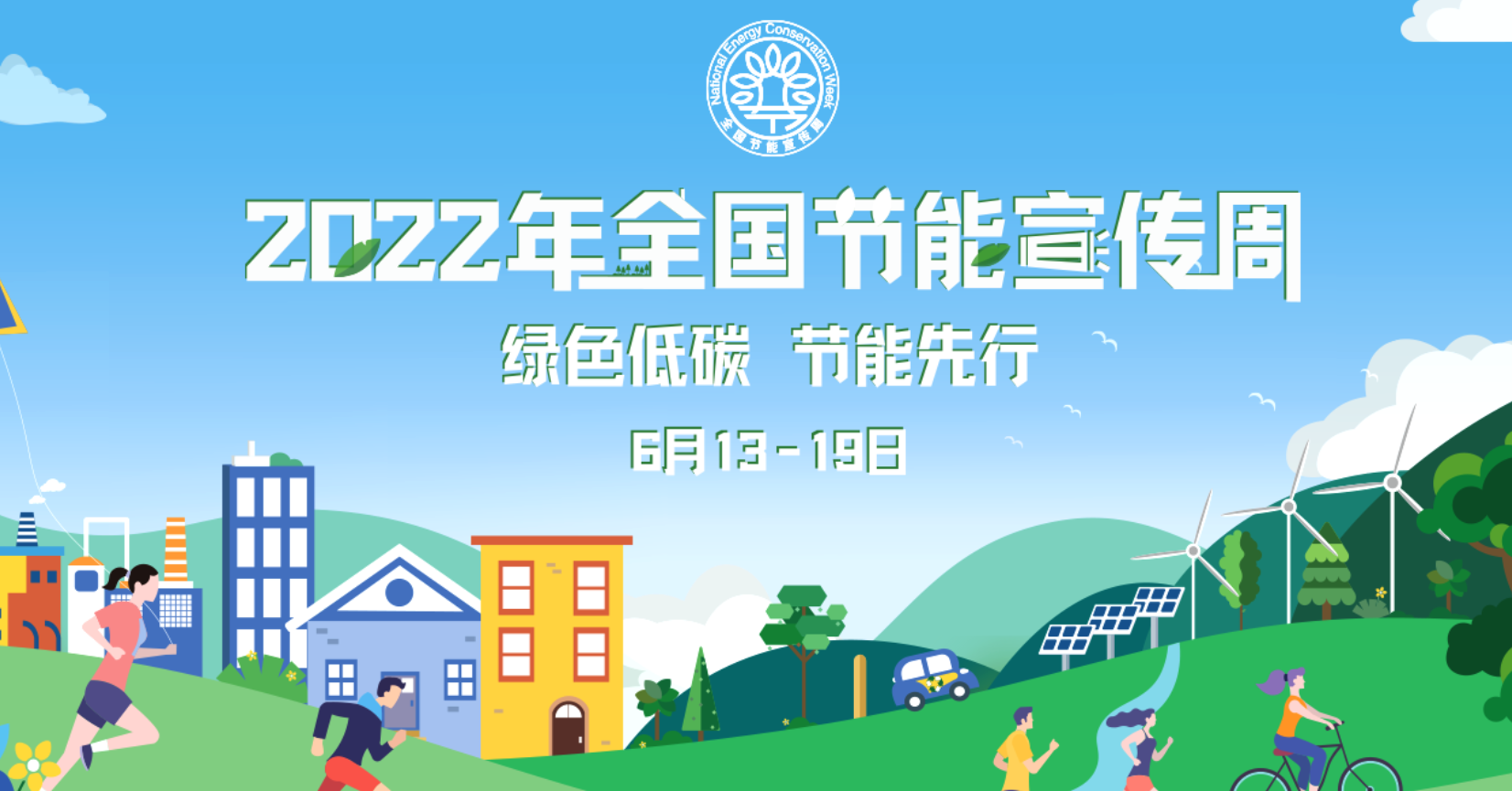 全天博国节能宣传周丨绿色低碳节能先行(图1)