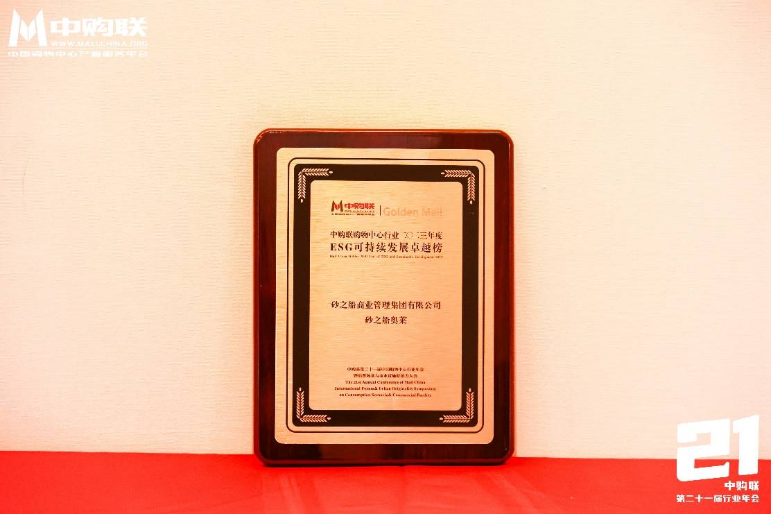 天博坚守环保与社会责任砂之船奥莱荣登2023ESG可持续发展卓越榜单！(图2)