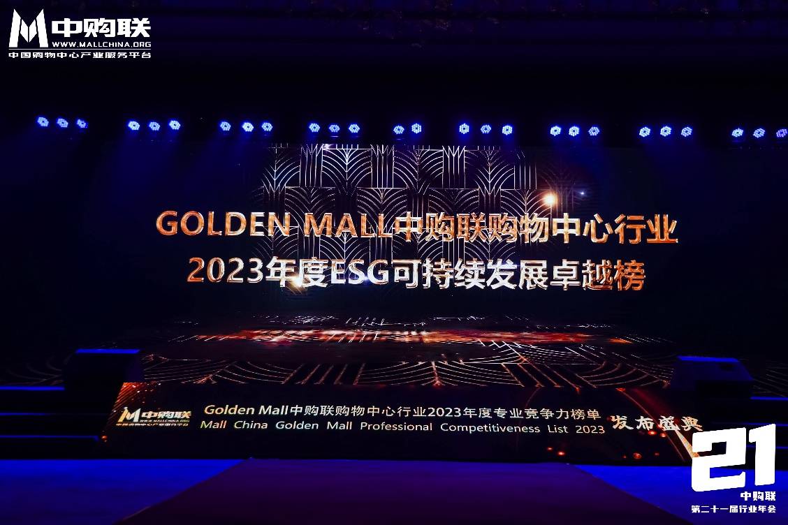 天博坚守环保与社会责任砂之船奥莱荣登2023ESG可持续发展卓越榜单！(图3)
