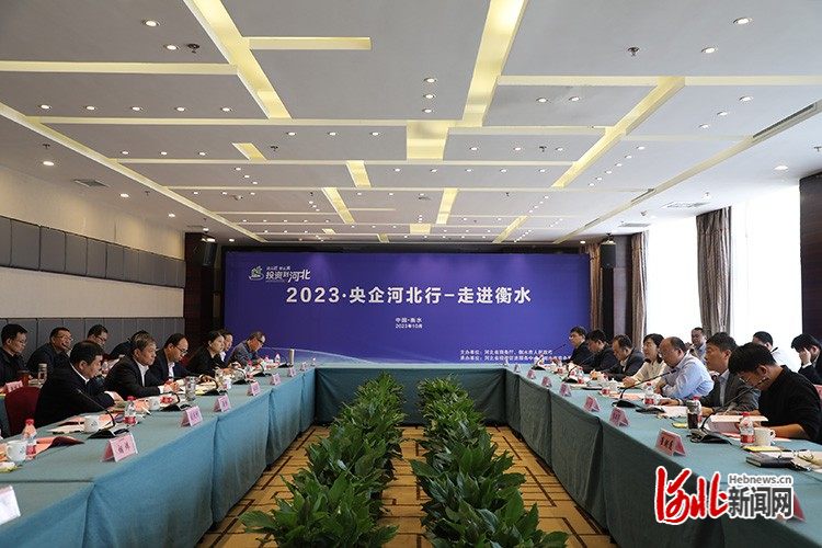 “2023年央企河北行 走进衡水”活动成功举办天博(图1)