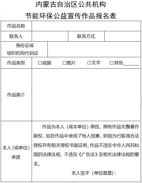 关于开展内蒙古自治区天博公共机构节能环保公益宣传作品征集活动启事(图1)