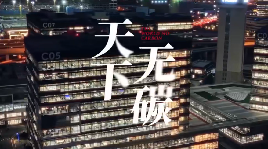 新华网《天下无碳》探访海尔智慧楼宇：行业领先天博(图1)