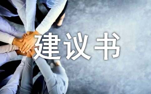 天博节能环保建议书(图1)