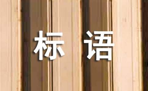 天博节能环保标语(图1)