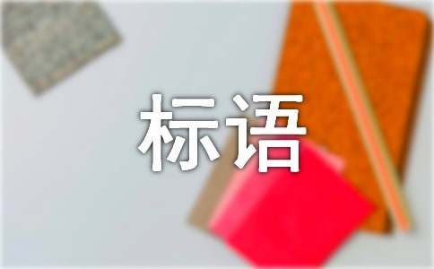 节能环保宣传天博标语(图1)