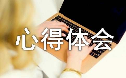 节能环保天博心得体会(图1)