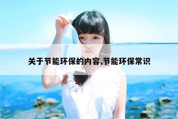 关于节能环保的内容节能环保常识天博(图1)