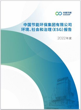 中国节能首批发布ESG专项报告天博(图1)