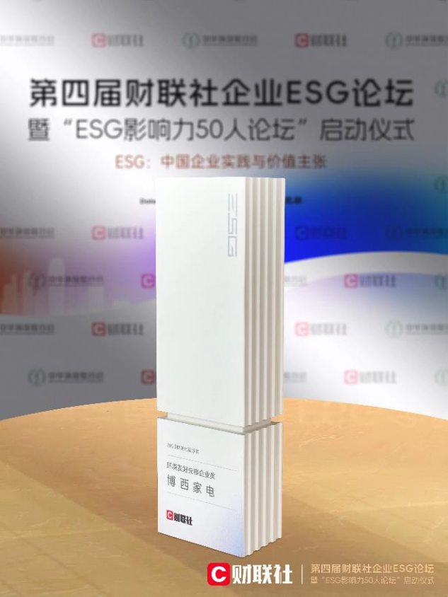 天博博西家电再获“环境友好先锋企业”奖为2023年划上绿色句点(图2)